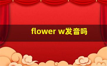 flower w发音吗